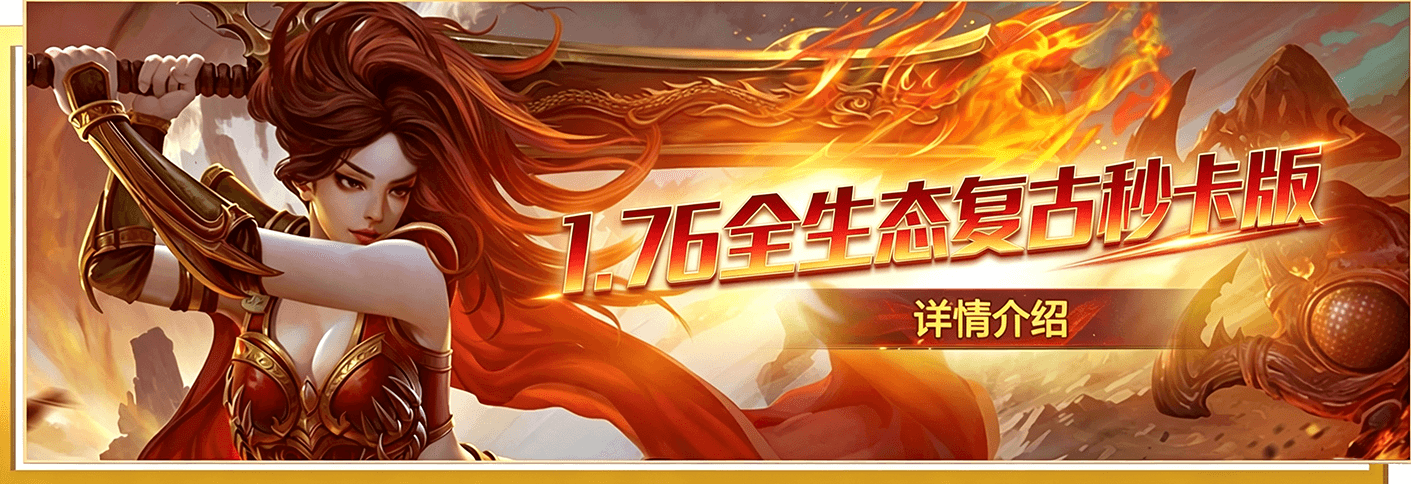 1.76月卡怀旧版本-详情介绍